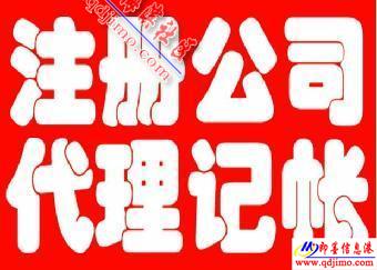 即墨企業服務指南 公司注冊、注銷、食品經營許可證及代理記賬一站式代辦